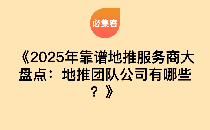 《2025年靠谱地推服务商大盘点：地推团队公司有哪些？》-云推网创项目库