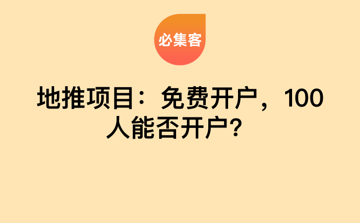 地推项目：免费开户，100人能否开户？-云推网创项目库