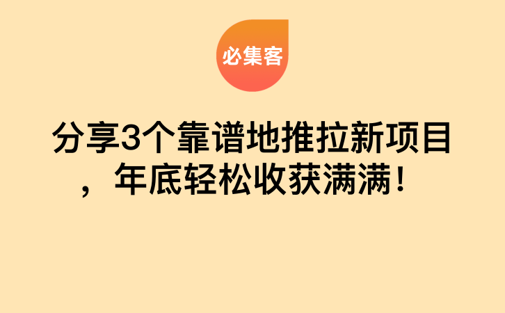 分享3个靠谱地推拉新项目，年底轻松收获满满！-云推网创项目库