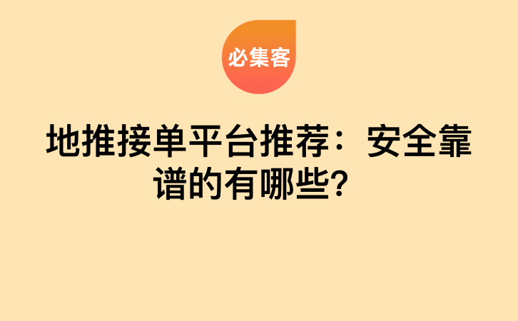 地推接单平台推荐：安全靠谱的有哪些？-云推网创项目库