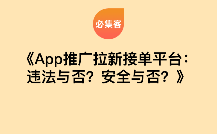 《App推广拉新接单平台：违法与否？安全与否？》-云推网创项目库