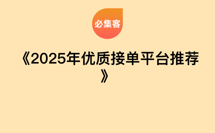 《2025年优质接单平台推荐》-云推网创项目库