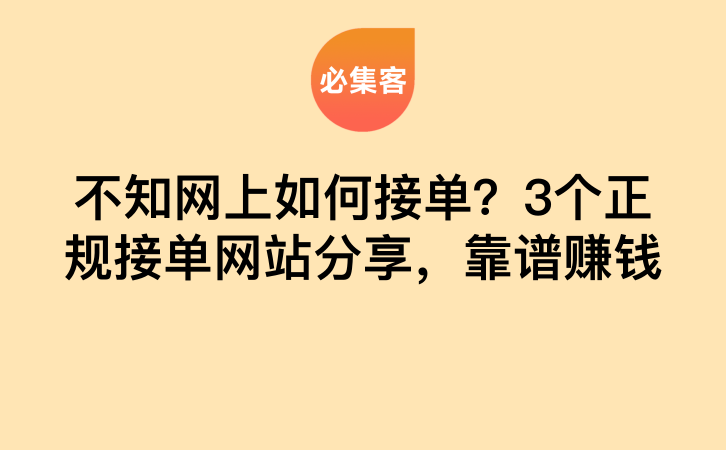 不知网上如何接单？3个正规接单网站分享，靠谱赚钱-云推网创项目库