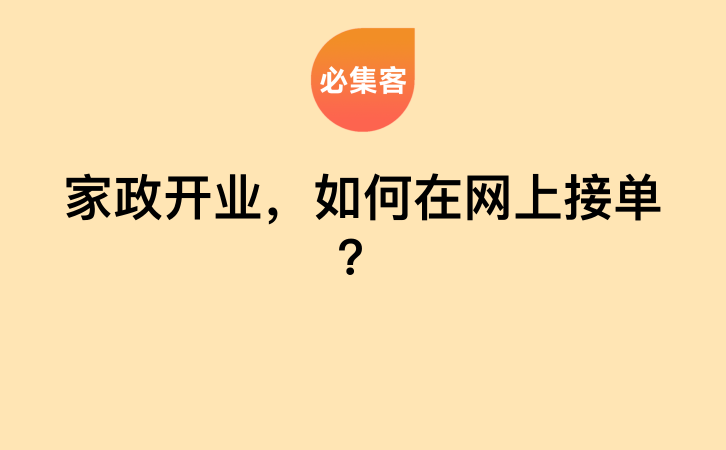 家政开业，如何在网上接单？-云推网创项目库