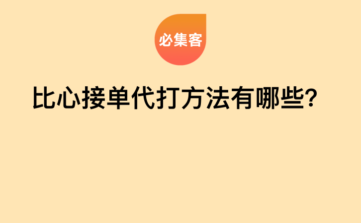 比心接单代打方法有哪些？-云推网创项目库