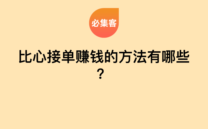 比心接单赚钱的方法有哪些？-云推网创项目库