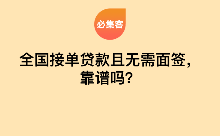 全国接单贷款且无需面签，靠谱吗？-云推网创项目库