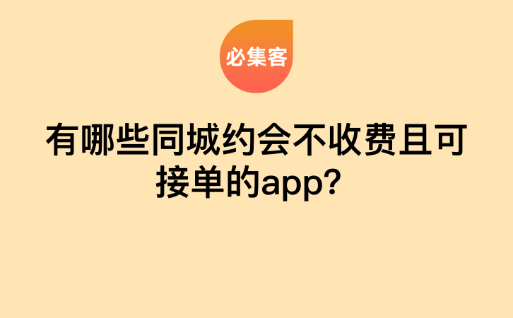 有哪些同城约会不收费且可接单的app？-云推网创项目库