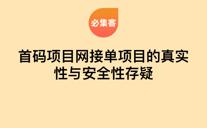 首码项目网接单项目的真实性与安全性存疑-云推网创项目库