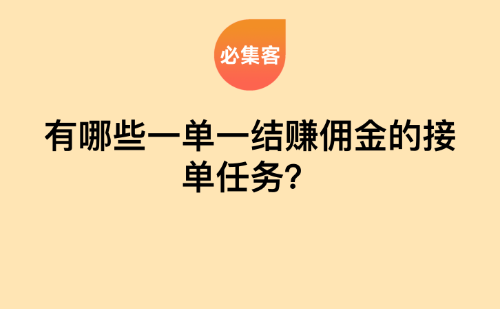 有哪些一单一结赚佣金的接单任务？-云推网创项目库