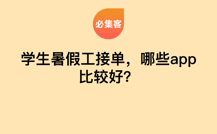 学生暑假工接单，哪些app比较好？-云推网创项目库