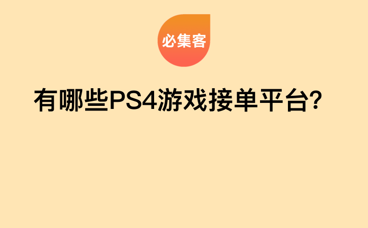 有哪些PS4游戏接单平台？-云推网创项目库