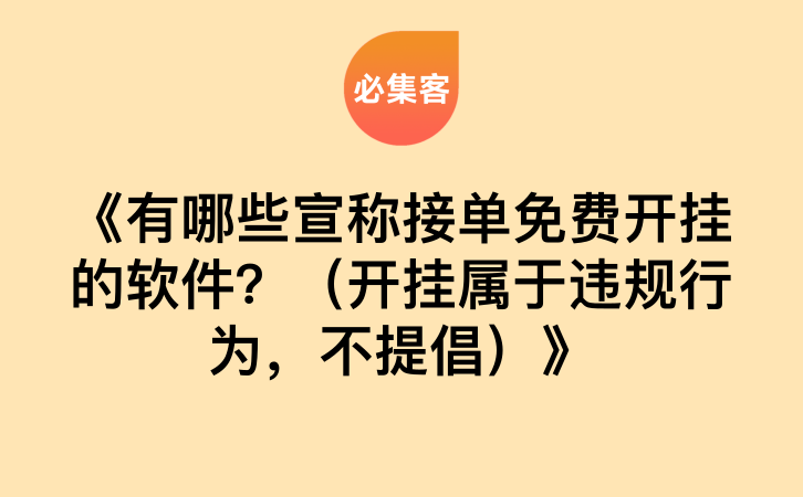 《有哪些宣称接单免费开挂的软件？（开挂属于违规行为，不提倡）》-云推网创项目库