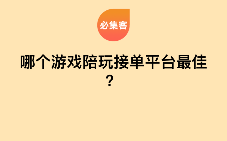 哪个游戏陪玩接单平台最佳？-云推网创项目库