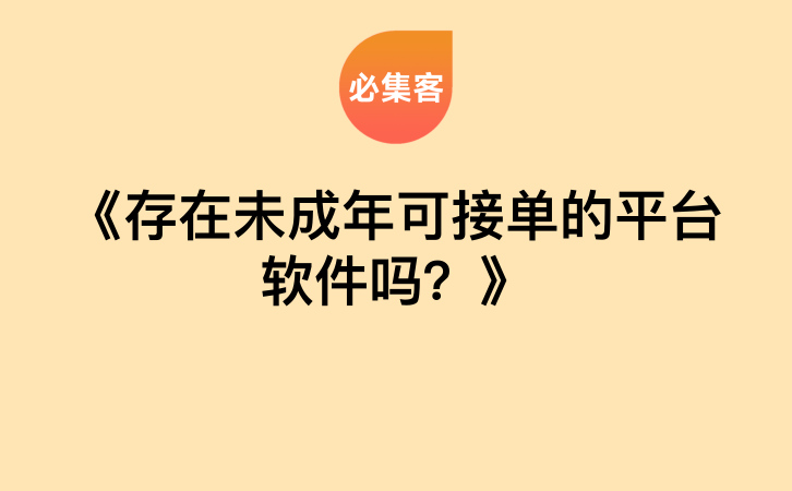 《存在未成年可接单的平台软件吗？》-云推网创项目库