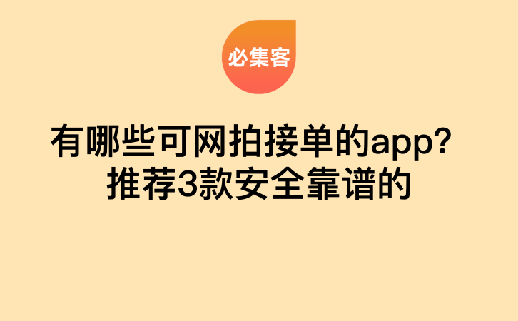 有哪些可网拍接单的app？推荐3款安全靠谱的-云推网创项目库