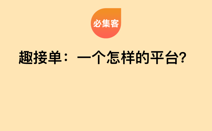 趣接单：一个怎样的平台？-云推网创项目库