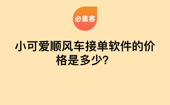 小可爱顺风车接单软件的价格是多少？-云推网创项目库