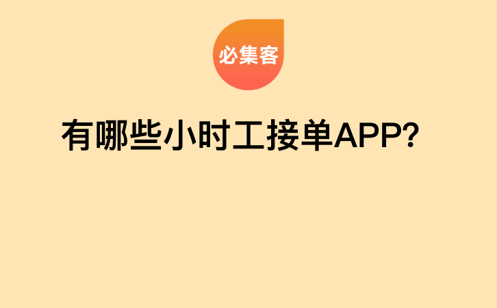 有哪些小时工接单APP？-云推网创项目库