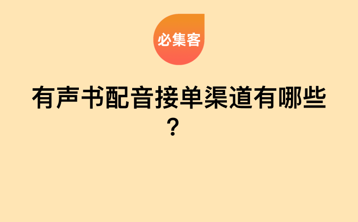 有声书配音接单渠道有哪些？-云推网创项目库