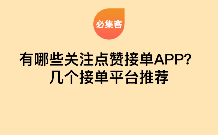 有哪些关注点赞接单APP？几个接单平台推荐-云推网创项目库