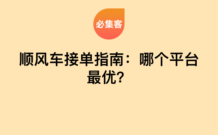 顺风车接单指南：哪个平台最优？-云推网创项目库