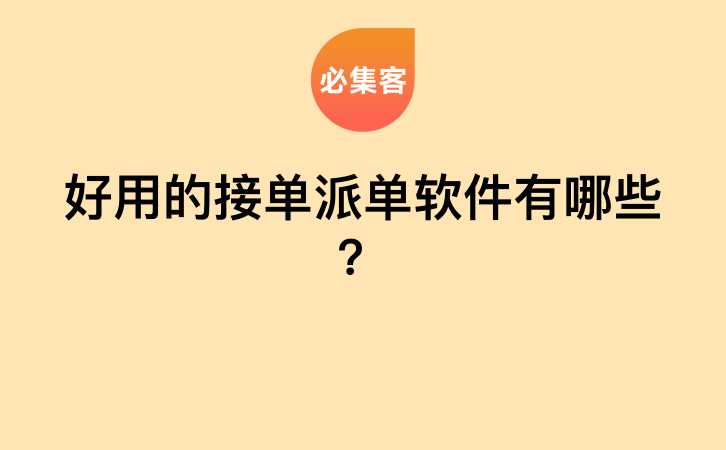 好用的接单派单软件有哪些？-云推网创项目库