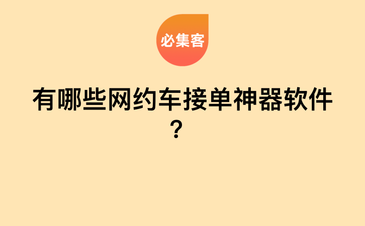 有哪些网约车接单神器软件？-云推网创项目库