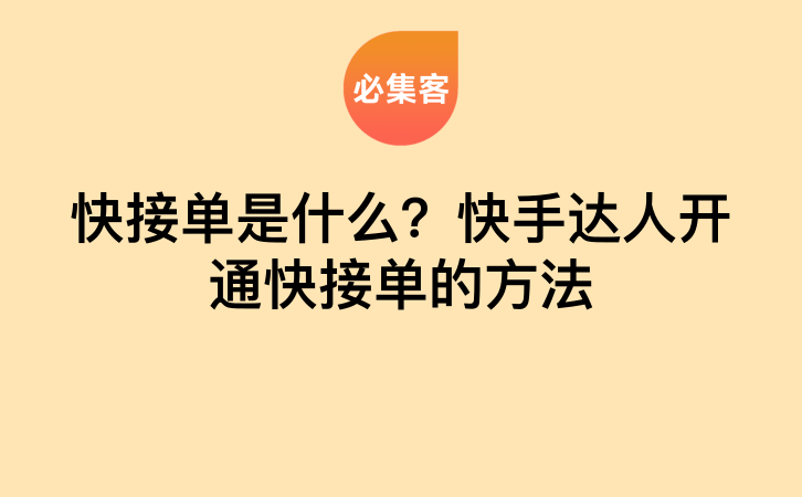 快接单是什么？快手达人开通快接单的方法-云推网创项目库