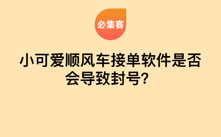 小可爱顺风车接单软件是否会导致封号？-云推网创项目库