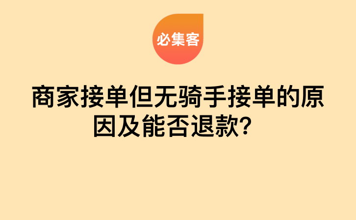 商家接单但无骑手接单的原因及能否退款？-云推网创项目库