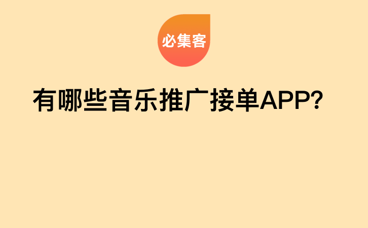 有哪些音乐推广接单APP？-云推网创项目库