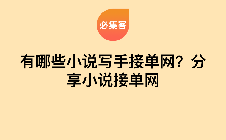 有哪些小说写手接单网？分享小说接单网-云推网创项目库