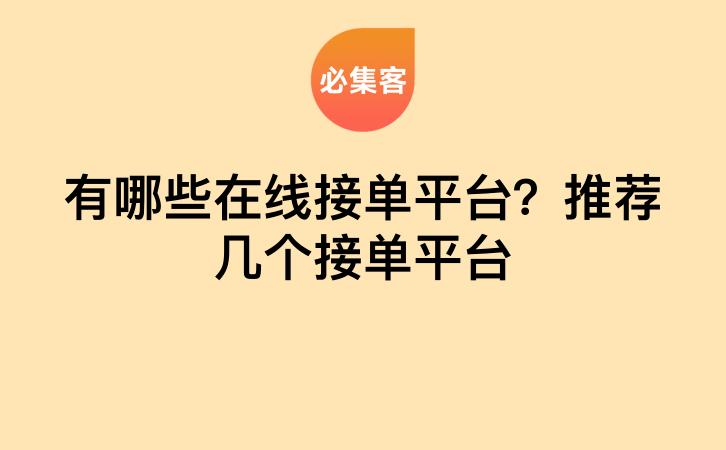 有哪些在线接单平台？推荐几个接单平台-云推网创项目库