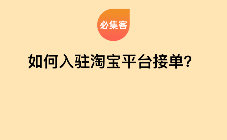 如何入驻淘宝平台接单？-云推网创项目库
