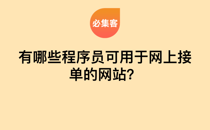 有哪些程序员可用于网上接单的网站？-云推网创项目库