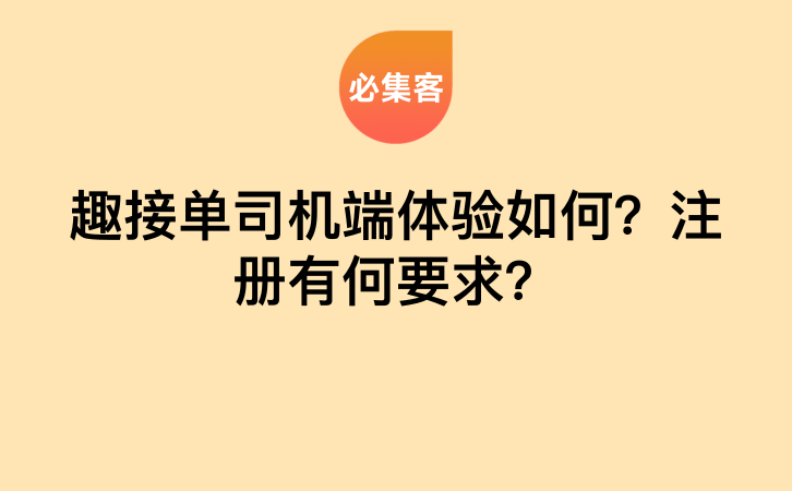趣接单司机端体验如何？注册有何要求？-云推网创项目库