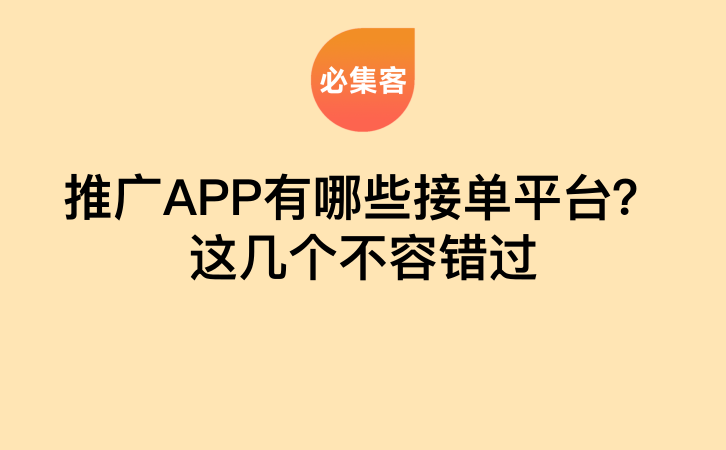 推广APP有哪些接单平台？这几个不容错过-云推网创项目库