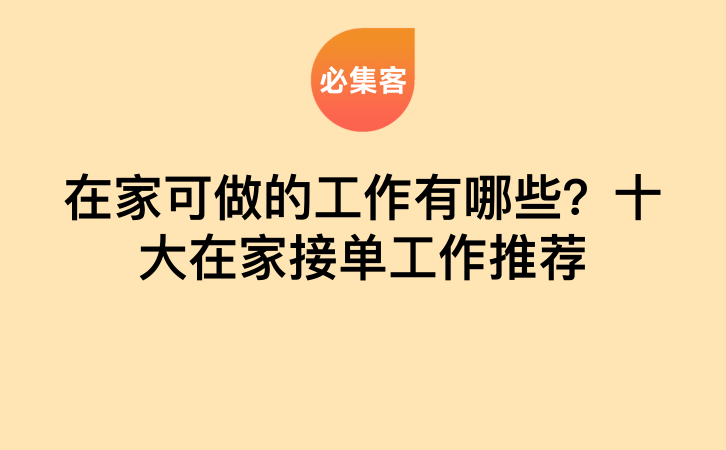 在家可做的工作有哪些？十大在家接单工作推荐-云推网创项目库