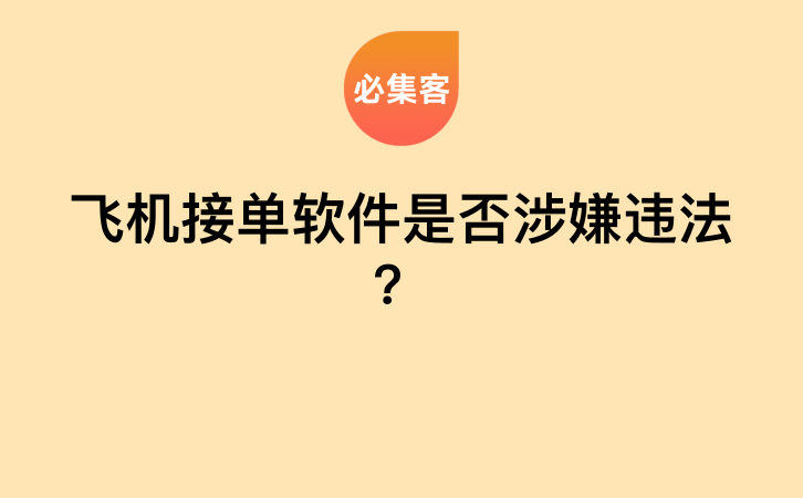 飞机接单软件是否涉嫌违法？-云推网创项目库