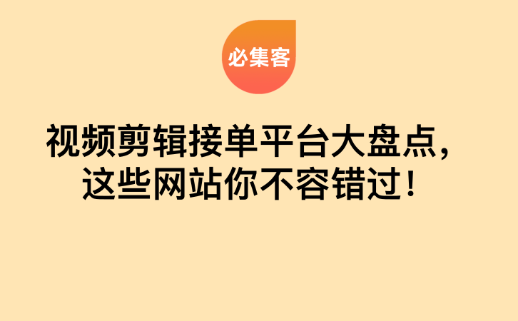 视频剪辑接单平台大盘点，这些网站你不容错过！-云推网创项目库