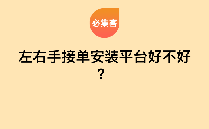 左右手接单安装平台好不好？-云推网创项目库