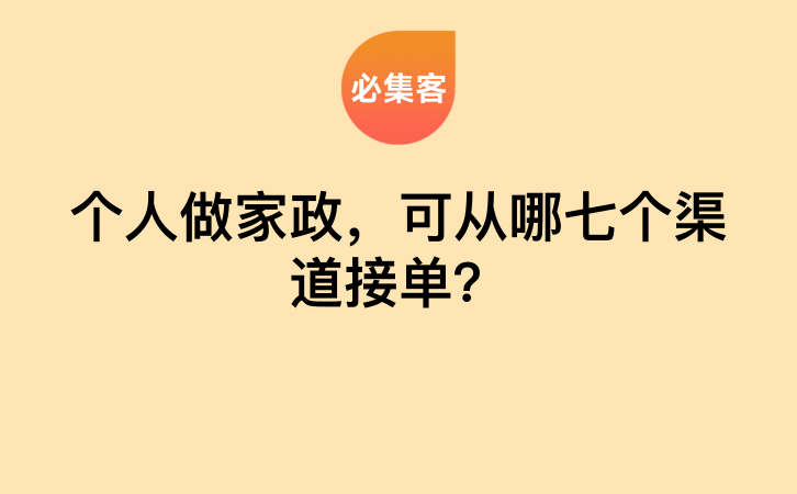 个人做家政，可从哪七个渠道接单？-云推网创项目库