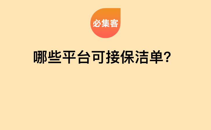 哪些平台可接保洁单？-云推网创项目库