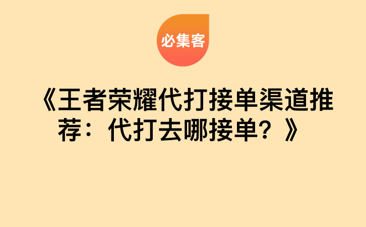 《王者荣耀代打接单渠道推荐：代打去哪接单？》-云推网创项目库