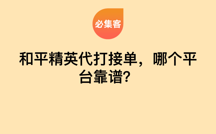 和平精英代打接单，哪个平台靠谱？-云推网创项目库