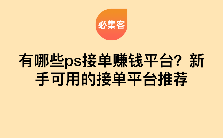 有哪些ps接单赚钱平台？新手可用的接单平台推荐-云推网创项目库