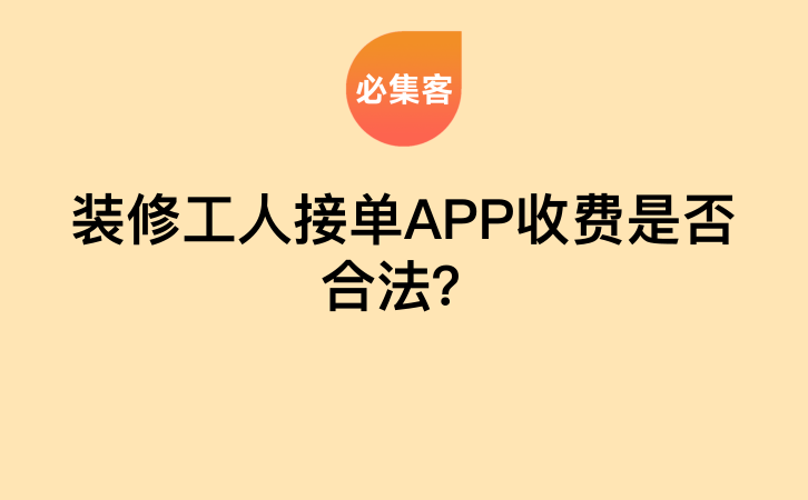 装修工人接单APP收费是否合法？-云推网创项目库