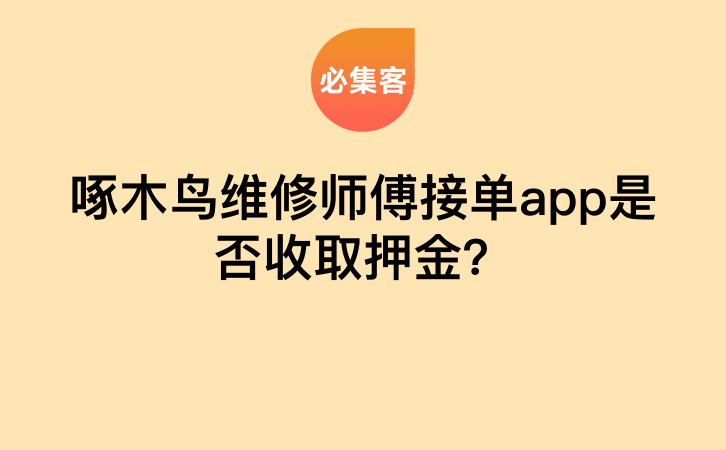 啄木鸟维修师傅接单app是否收取押金？-云推网创项目库