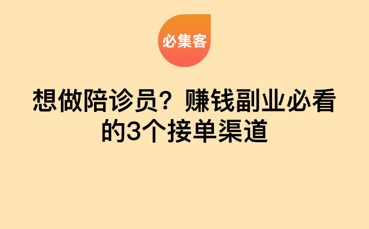 想做陪诊员？赚钱副业必看的3个接单渠道-云推网创项目库